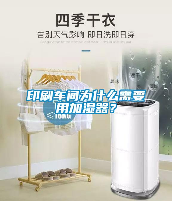 印刷車(chē)間為什么需要用加濕器？