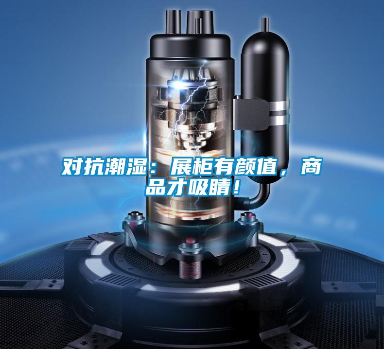 對抗潮濕：展柜有顏值，商品才吸睛！