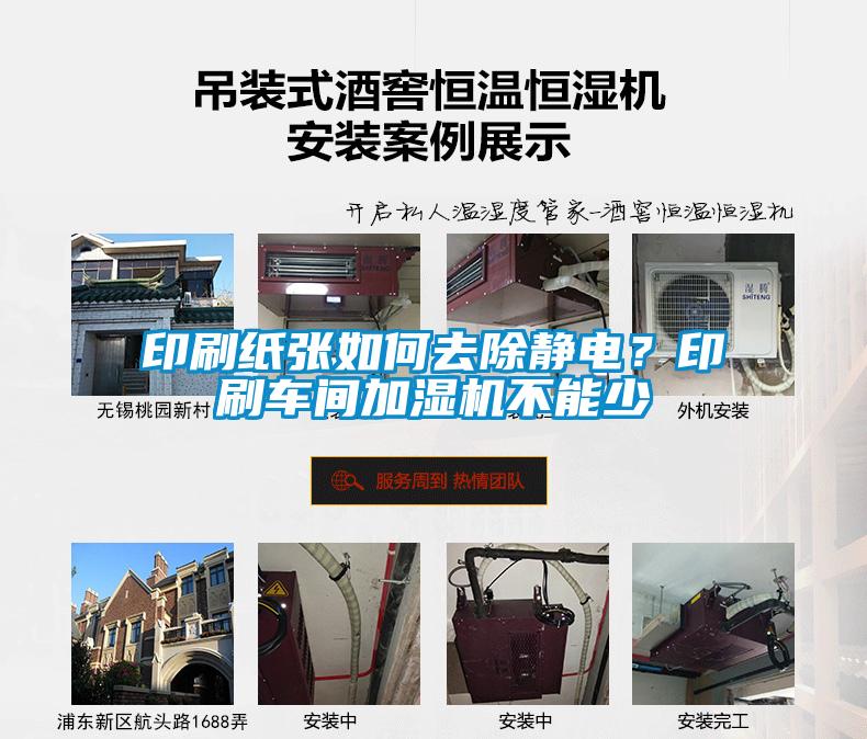 印刷紙張如何去除靜電？印刷車(chē)間加濕機不能少
