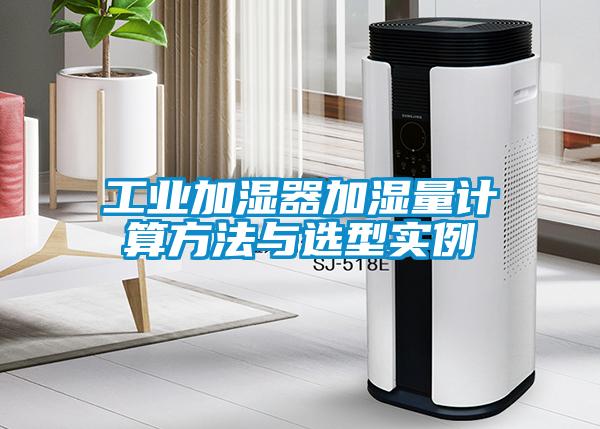 工業(yè)加濕器加濕量計算方法與選型實(shí)例