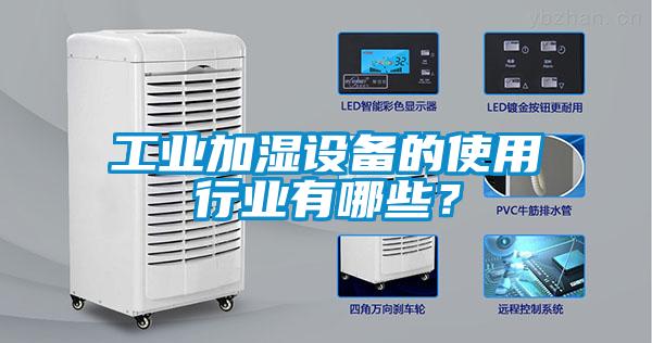 工業(yè)加濕設備的使用行業(yè)有哪些？