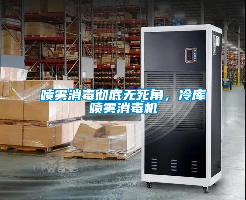 噴霧消毒徹底無(wú)死角，冷庫噴霧消毒機
