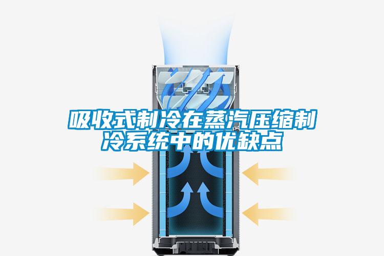 吸收式制冷在蒸汽壓縮制冷系統中的優(yōu)缺點(diǎn)