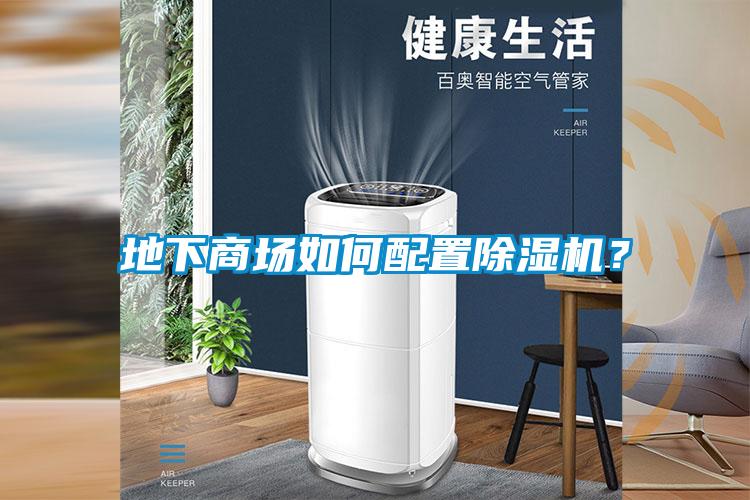 地下商場(chǎng)如何配置除濕機？