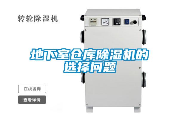 地下室倉庫除濕機的選擇問(wèn)題