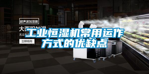 工業(yè)恒濕機常用運作方式的優(yōu)缺點(diǎn)