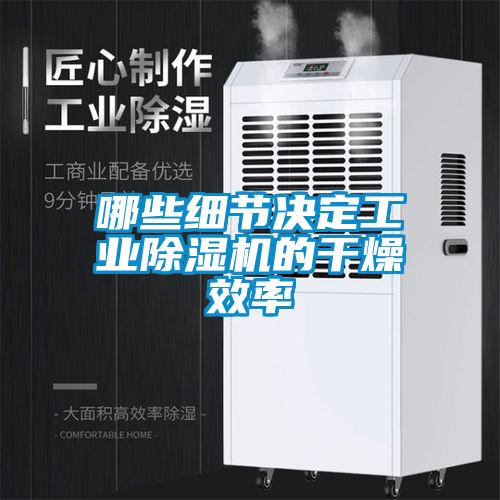 哪些細節決定工業(yè)除濕機的干燥效率