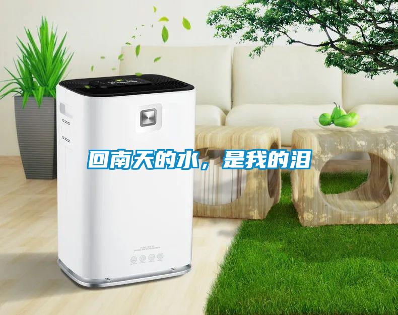 回南天的水，是我的淚