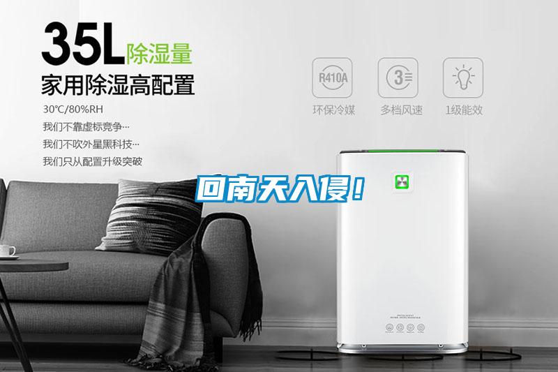 回南天入侵！