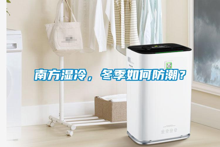 南方濕冷，冬季如何防潮？