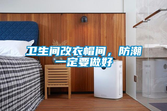 衛生間改衣帽間，防潮一定要做好