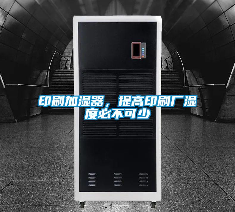 印刷加濕器，提高印刷廠(chǎng)濕度必不可少