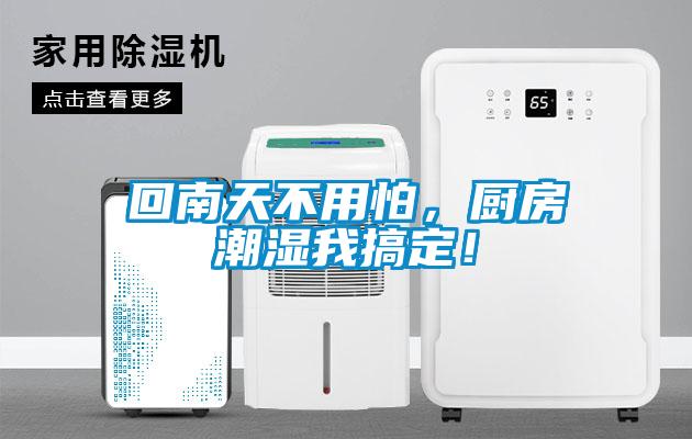 回南天不用怕，廚房潮濕我搞定！