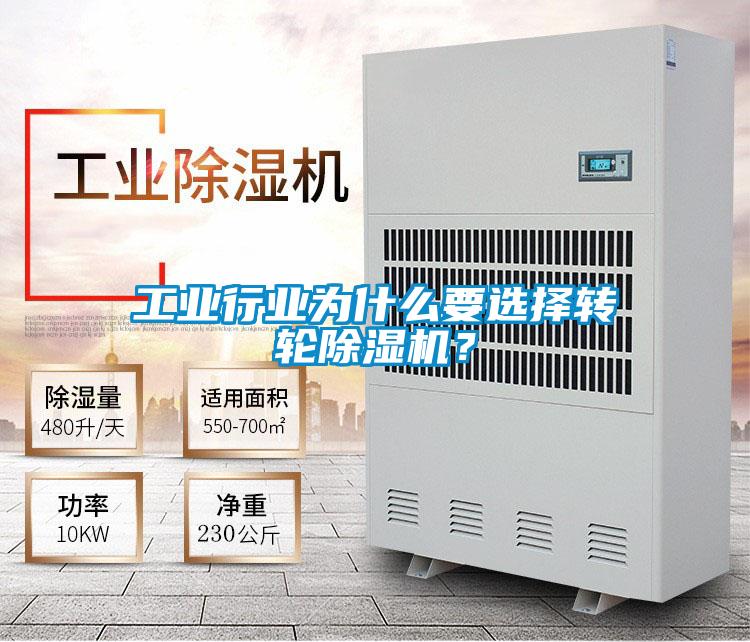 工業(yè)行業(yè)為什么要選擇轉輪除濕機？