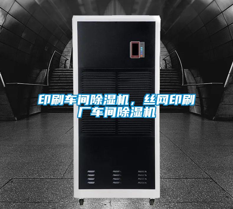 印刷車(chē)間除濕機，絲網(wǎng)印刷廠(chǎng)車(chē)間除濕機