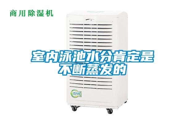 室內泳池水分肯定是不斷蒸發(fā)的
