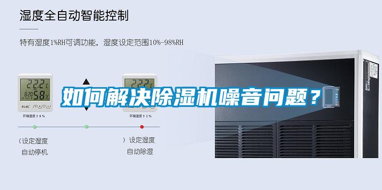 如何解決除濕機噪音問(wèn)題？