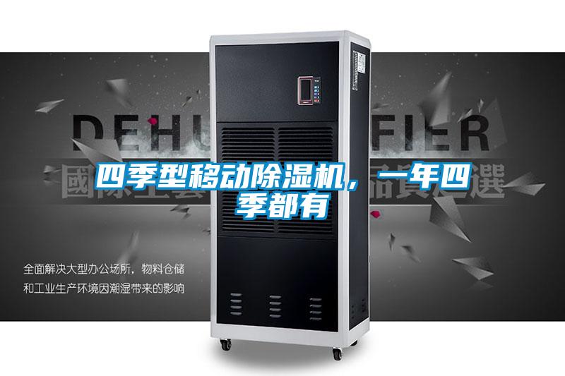 四季型移動(dòng)除濕機，一年四季都有