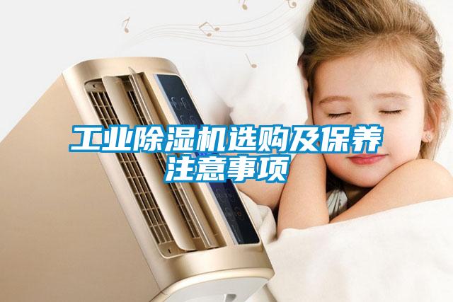 工業(yè)除濕機選購及保養注意事項