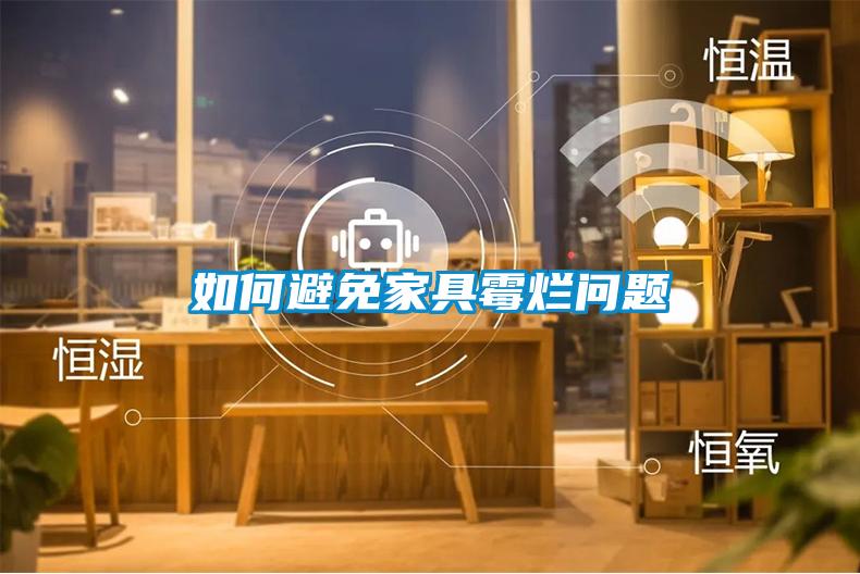 如何避免家具霉爛問(wèn)題