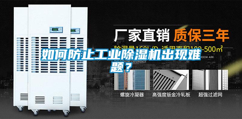 如何防止工業(yè)除濕機出現難題？