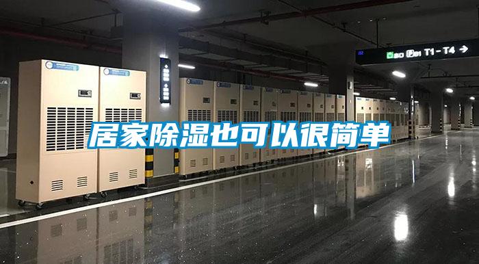 居家除濕也可以很簡(jiǎn)單