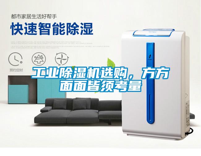 工業(yè)除濕機選購，方方面面皆須考量