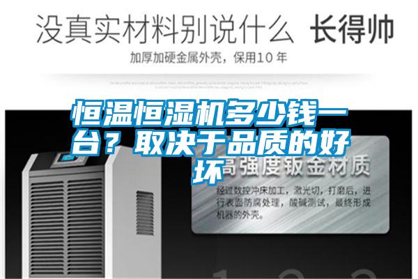 恒溫恒濕機多少錢(qián)一臺？取決于品質(zhì)的好壞