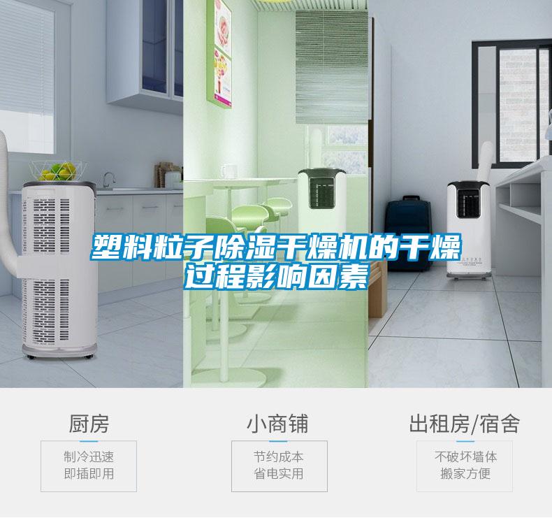 塑料粒子除濕干燥機的干燥過(guò)程影響因素