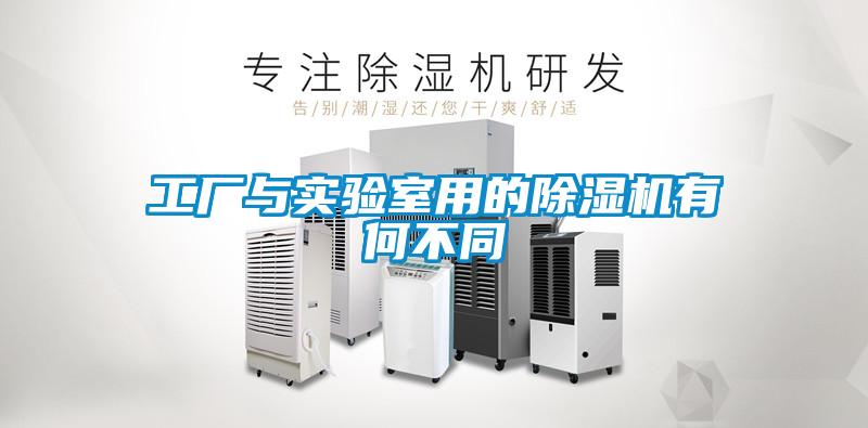 工廠(chǎng)與實(shí)驗室用的除濕機有何不同