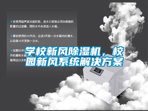 學(xué)校新風(fēng)除濕機，校園新風(fēng)系統解決方案
