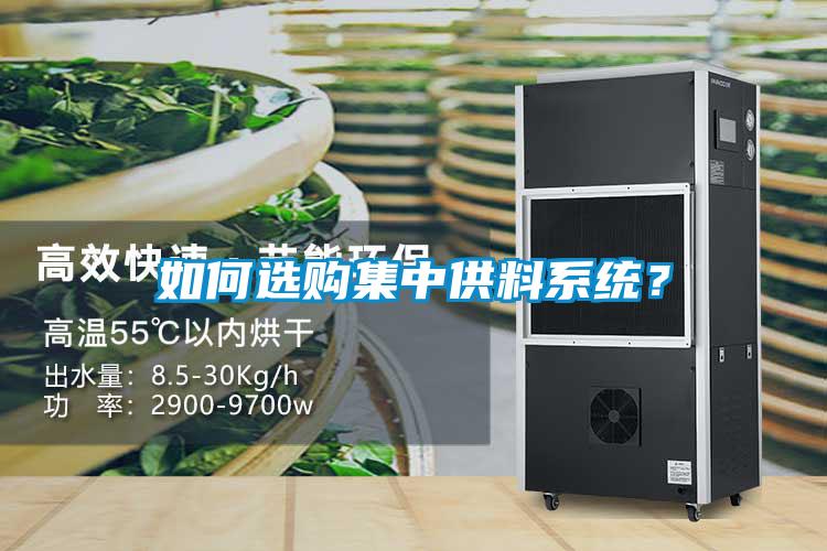 如何選購集中供料系統？