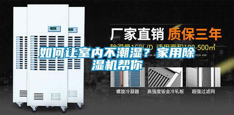 如何讓室內不潮濕？家用除濕機幫你