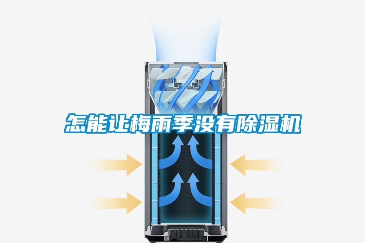 怎能讓梅雨季沒(méi)有除濕機