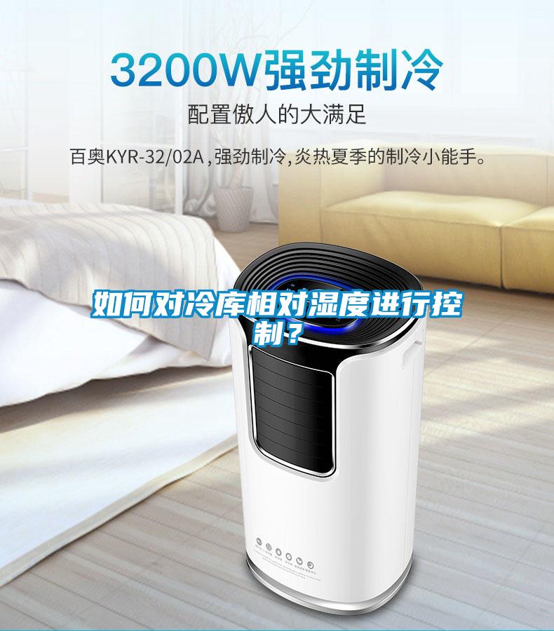 如何對冷庫相對濕度進(jìn)行控制？