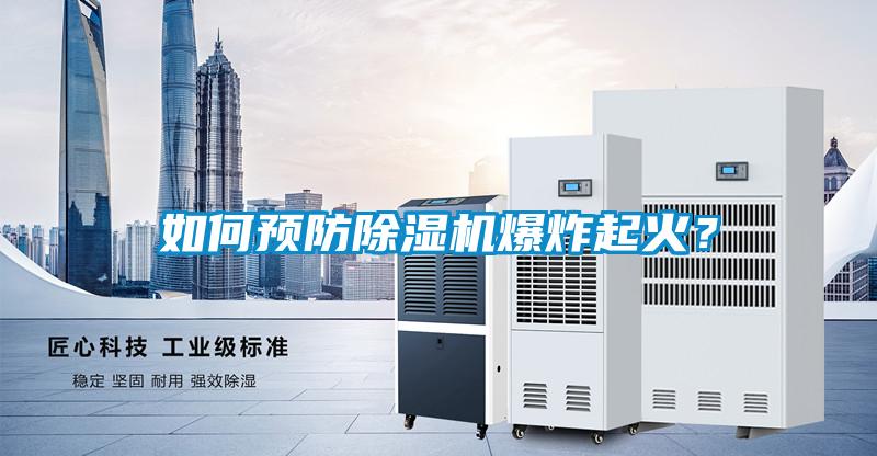 如何預防除濕機爆炸起火？