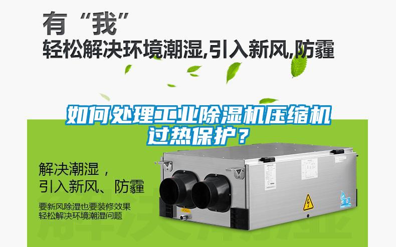 如何處理工業(yè)除濕機壓縮機過(guò)熱保護？