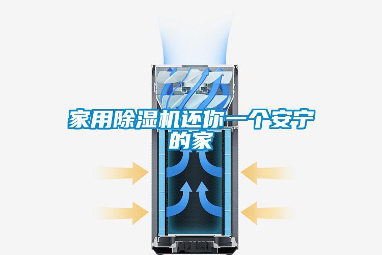 家用除濕機還你一個(gè)安寧的家