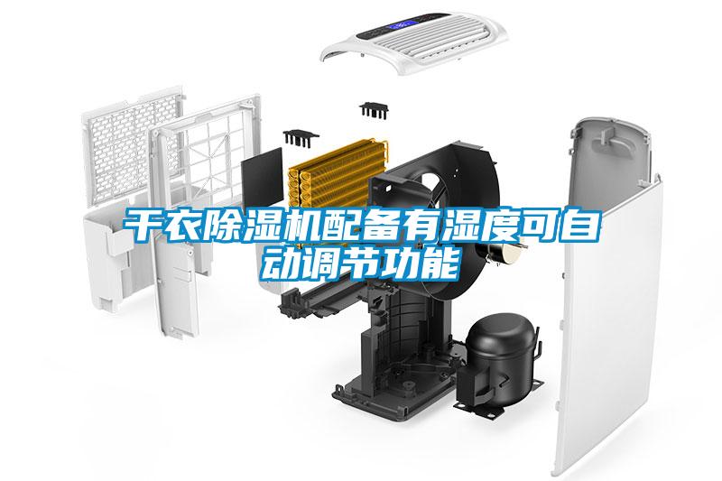 干衣除濕機配備有濕度可自動(dòng)調節功能
