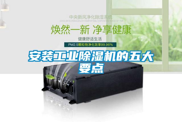 安裝工業(yè)除濕機的五大要點(diǎn)