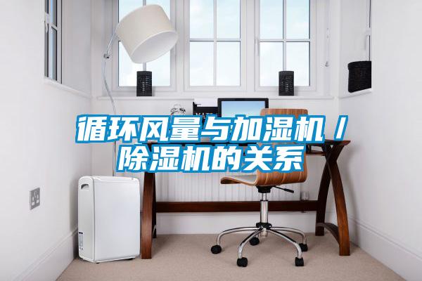 循環(huán)風(fēng)量與加濕機／除濕機的關(guān)系