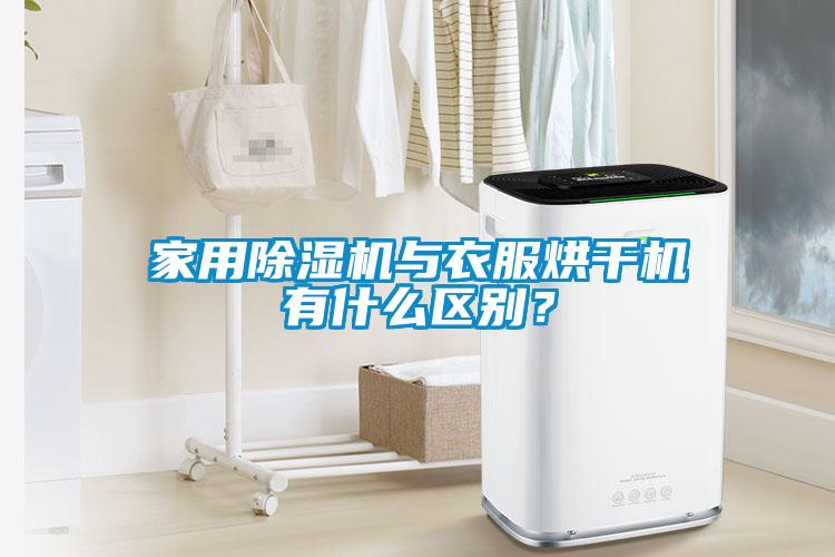 家用除濕機與衣服烘干機有什么區別？