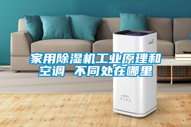 家用除濕機工業(yè)原理和空調 不同處在哪里