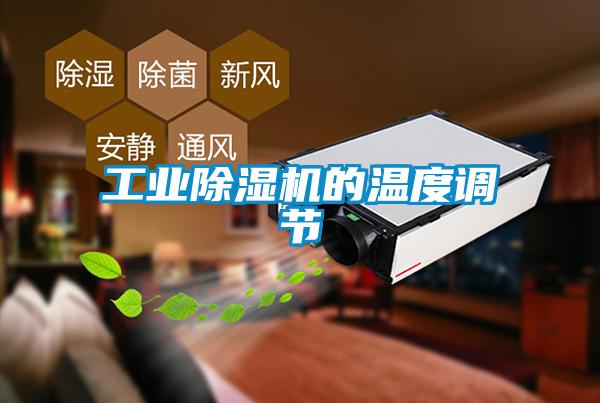 工業(yè)除濕機的溫度調節
