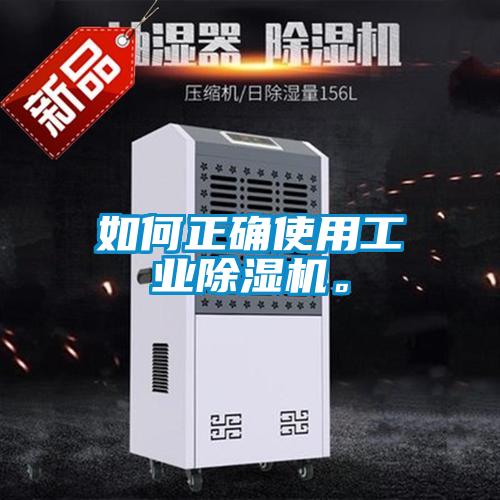 如何正確使用工業(yè)除濕機。