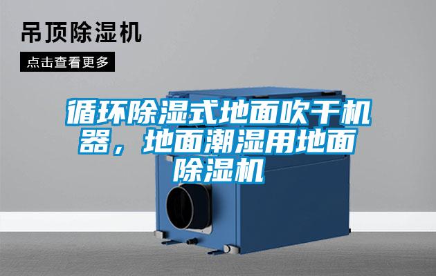循環(huán)除濕式地面吹干機器，地面潮濕用地面除濕機