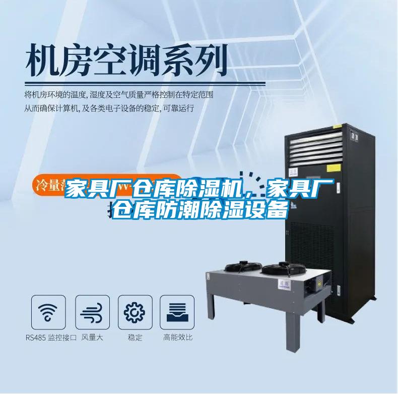 家具廠(chǎng)倉庫除濕機，家具廠(chǎng)倉庫防潮除濕設備