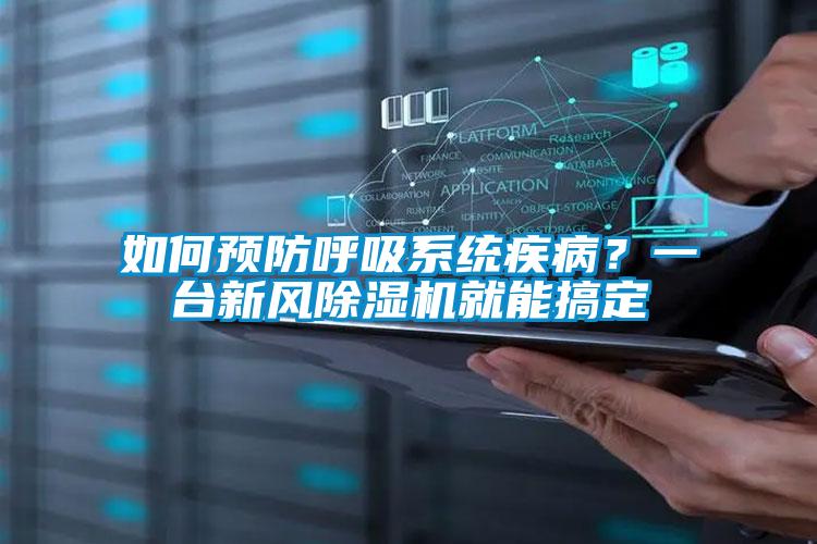 如何預防呼吸系統疾??？一臺新風(fēng)除濕機就能搞定