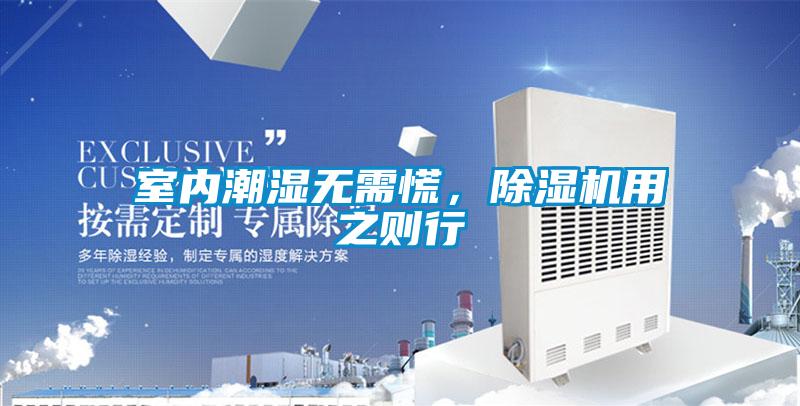 室內潮濕無(wú)需慌，除濕機用之則行