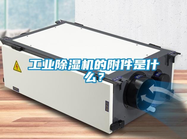 工業(yè)除濕機的附件是什么？